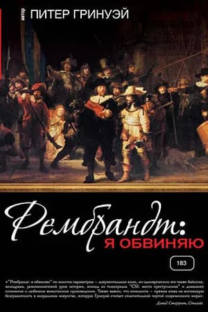 Постер к фильму Рембрандт: Я обвиняю 2008