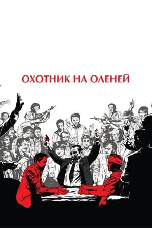 Постер к фильму Охотник на оленей 1978