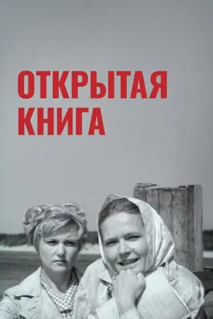 Постер к фильму Открытая книга 1973
