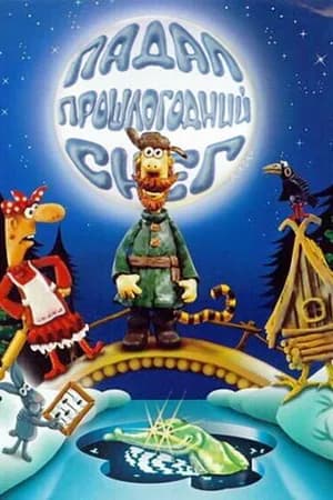 Постер к фильму Падал прошлогодний снег 1983