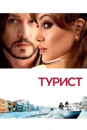Постер к фильму Турист 2010