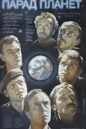 Постер к фильму Парад планет 1984