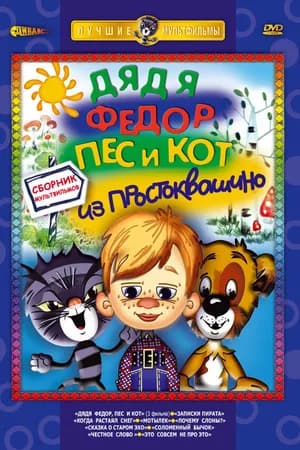 Постер к фильму Дядя Федор, Пес и Кот. Матроскин и Шарик 1975