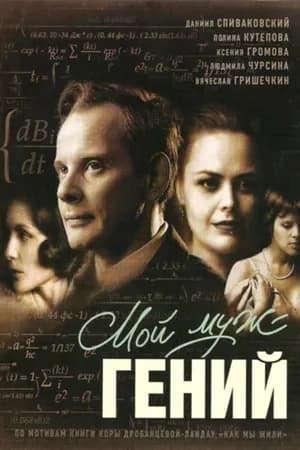 Постер к фильму Мой муж — гений 2008