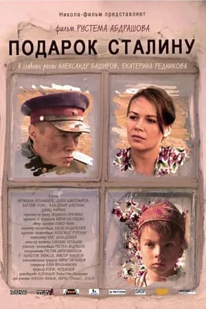 Постер к фильму Подарок Сталину 2008