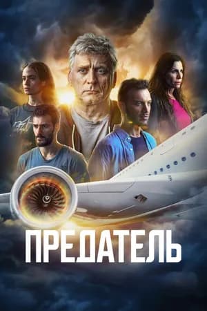 Постер к сериалу Предатель 2022