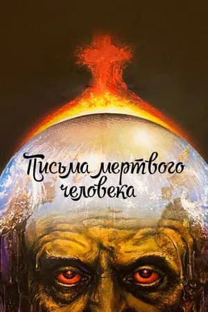 Постер к фильму Письма мертвого человека 1986