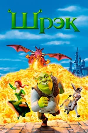 Постер к фильму Шрэк 2001