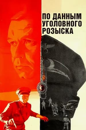 Постер к фильму По данным уголовного розыска... 1979