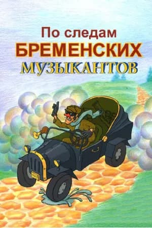 Постер к фильму По следам бременских музыкантов 1973