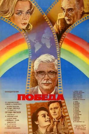 Постер к фильму Победа 1984