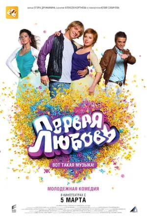Постер к фильму Первая любовь 2009