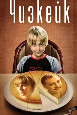 Постер к фильму Чизкейк 2008