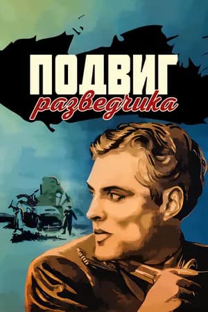 Постер к фильму Подвиг разведчика 1947