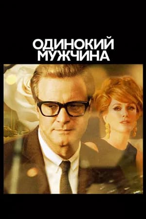Постер к фильму Одинокий мужчина 2009