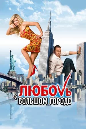 Постер к фильму Любовь в большом городе 2009