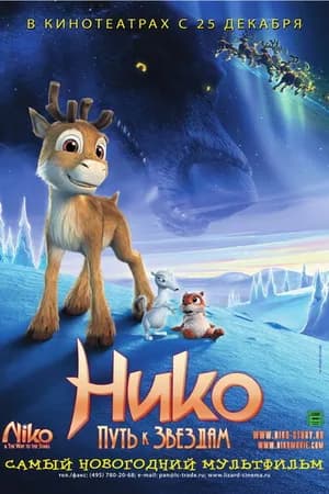 Постер к фильму Нико: Путь к звездам 2008