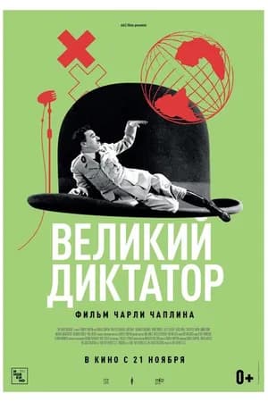 Постер к фильму Великий диктатор 1940