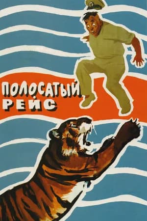 Постер к фильму Полосатый рейс 1961