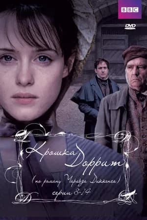 Постер к фильму Крошка Доррит 2008