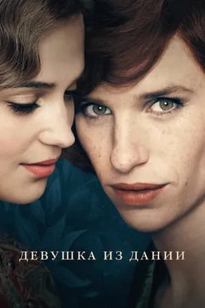 Постер к фильму Девушка из Дании 2015
