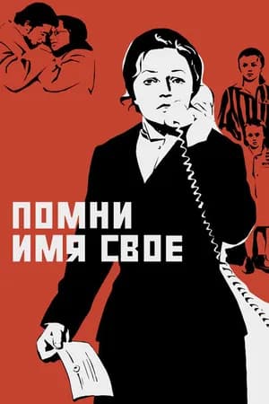 Постер к фильму Помни имя свое 1974