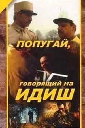 Постер к фильму Попугай, говорящий на идиш 1991
