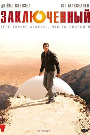 Постер к фильму Заключенный 2009