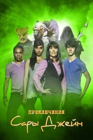 Постер к сериалу Приключения Сары Джейн 2007