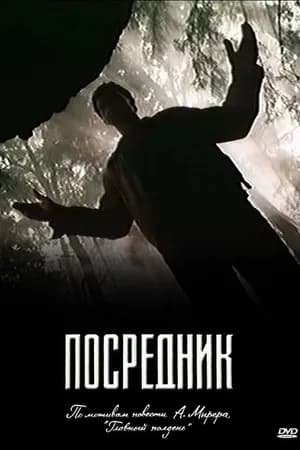 Постер к сериалу Посредник 1990