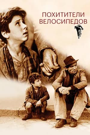 Постер к фильму Похитители велосипедов 1948