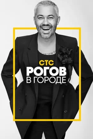 Постер к сериалу Рогов в городе 2019