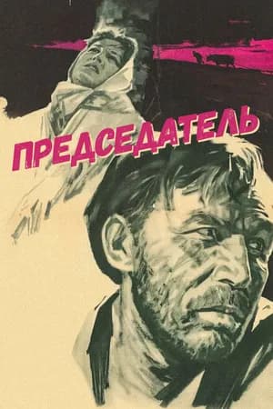 Постер к сериалу Председатель 1964
