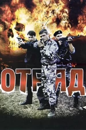 Постер к фильму Отряд 2008
