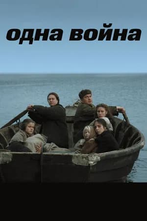 Постер к фильму Одна война 2009