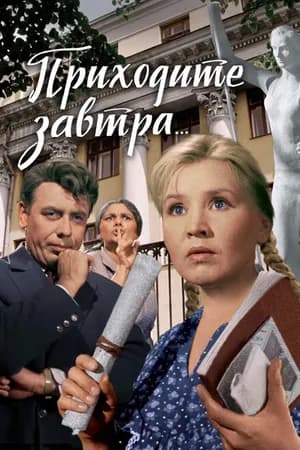 Постер к фильму Приходите завтра... 1962