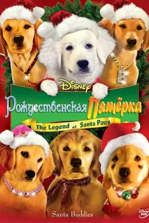 Постер к фильму Рождественская пятерка 2009