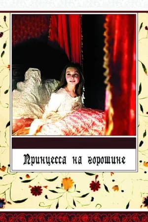 Постер к фильму Принцесса на горошине 1976