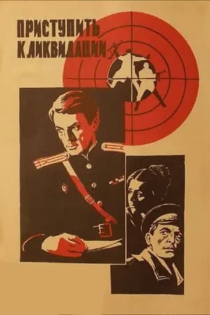 Постер к фильму Приступить к ликвидации 1983
