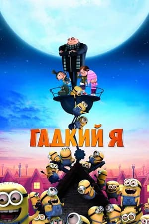 Постер к фильму Гадкий я 2010