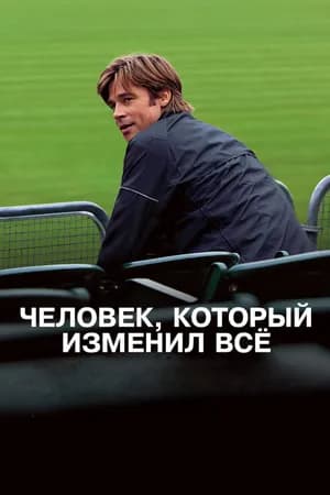 Постер к фильму Человек, который изменил всё 2011
