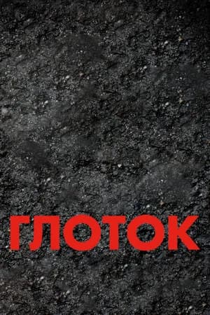 Постер к фильму Глоток 2009