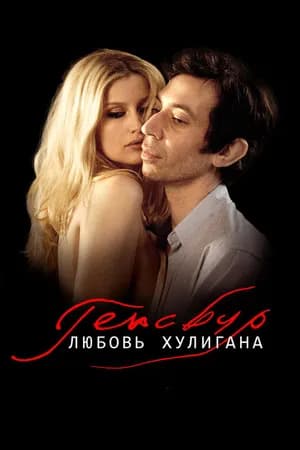 Постер к фильму Генсбур. Любовь хулигана 2010