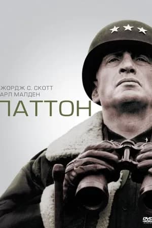 Постер к фильму Паттон 1970