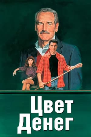 Постер к фильму Цвет денег 1986