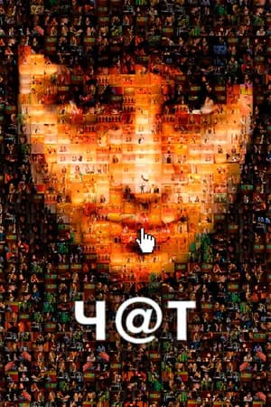 Постер к фильму Чат 2010