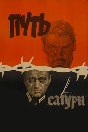 Постер к фильму Путь в «Сатурн» 1967