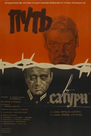 Постер к фильму Путь в «Сатурн» 1967