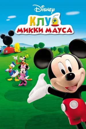 Постер к фильму Клуб Микки Мауса 2006