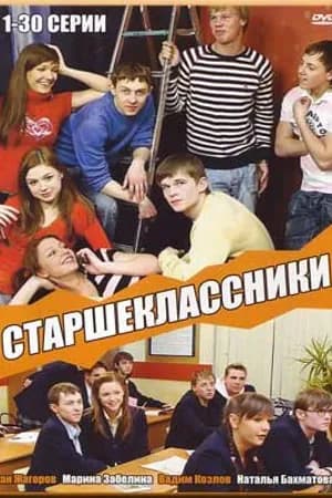 Постер к сериалу Старшеклассники 2006